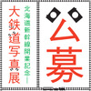 フォトコンテストの案内。10月1日から作品の募集が始まる。
