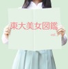 東大美女図鑑vol.3
