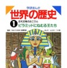学研まんが世界の歴史