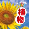 学研の図鑑LIVE第6弾「植物」