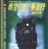 「雨宮21号夢サービス運行2015」の案内。1人限定で「雨宮21号」の機関室に体験乗車できるイベントも用意された。