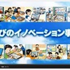 文部科学省実証研究：資料映像「学びのイノベーション事業の取り組み」