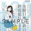 金曜深夜便『コトキン・ライナー』の宣伝ポスター。10月2日から運行される。