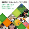早稲田こどもフィールドサイエンス教室