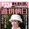 週刊朝日（4月10日増大号）