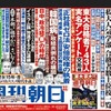 週刊朝日（4月10日増大号）の中吊り