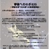 「宇宙へのいざない～宇宙を学べる大学進学説明会～」チラシ