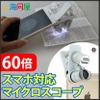「60倍マイクロスコープ」