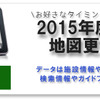 ガーミン nuviシリーズ、2015年度版地図更新サービス開始