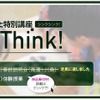 花まる学習会　思考力育成特別講座「Think！Think！」