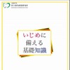 いじめに備える基礎知識