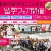 ワールド留学フェア2015秋