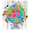 2015動物感謝デー in JAPAN World Veterinary Day