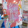 阪急交通社はコスプレ（ツーリズムEXPOジャパン　東京・有明　9月26・27日）