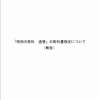 「特別の教科道徳」の教科書検定について（報告）