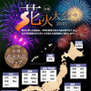 「全国花火大会2015」花火大会マップ