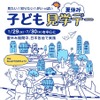 「子ども見学デー」ポスター