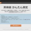 英検級 かんたん測定