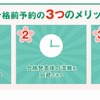 エイブルの合格発表前予約のメリット