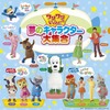 ワンワンといっしょ！夢のキャラクター大集合