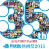 ドラえもん映画祭2015