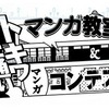 トキワ荘マンガでつながる「トキ（時）とワ（輪）」プロジェクト