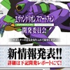 「エヴァンゲリオンスマートフォン開発委員会」公式HP