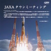 JAXAタウンミーティング