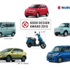 2015グッドデザイン賞 スズキ受賞対象