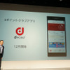 「dポイントクラブアプリ」も提供する