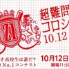 超難問コロシアム2015