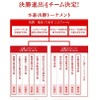 本選・決勝トーナメント
