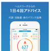 1日に4回、ヘルスコーチからアドバイスメッセージが届く