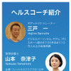 ヘルスコーチの紹介