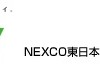 NEXCO東日本