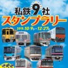 「私鉄9社スタンプラリー」の案内。各社ごとに2駅のスタンプを集める。