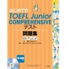 はじめてのTOEFL Junior COMPREHENSIVE テスト問題集