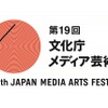 第19回文化庁メディア芸術祭、応募数過去最高4417作品　アニメーション、マンガが大幅増