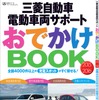 三菱自動車 電動車両サポート おでかけBOOK 2015-2016
