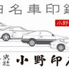 豊田名車印鑑