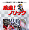 疾走！ノリック 世界GPライダー 阿部典史