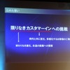 「時代の変化とともに、お客様のご期待ご要望は大きく変化し、多様化している。今回のテーマにはそんなニーズを「カスタマーイン」と表現。そして、ひとりひとりのお客様の笑顔を目指すオペレーションは常に進化を続けなければならず、その終わりなき永遠の挑戦に覚悟を込めて“終わりなき”をつけた」と説明する。