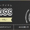 選ぼう 使おう ACC