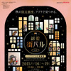 グルメイベント「銀座街バル2015」が東京・銀座エリアにて開催