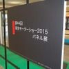 モーターショーに入る前に！「東京モーターショー2015パネル展」
