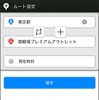 Yahoo！カーナビ 日時指定機能