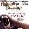 CVTは変速機の主流になれるか---徹底分析