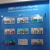 2020年までの実現を目指しているナンバープレートの例