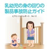 「乳幼児の身の回りの製品事故防止ガイド」