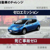 日産が自動運転を実現するまでにチャレンジとするのは「ゼロエミッション」と「死亡事故ゼロ」